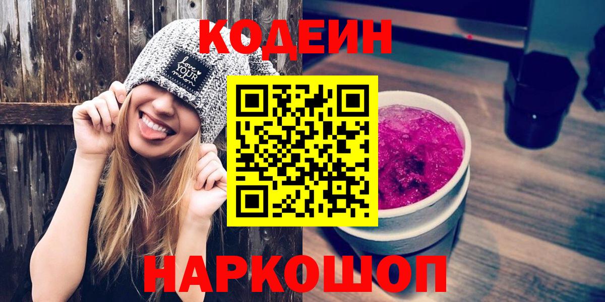 Codein Purple Drank  Вход с VPN  Москва  Кодеин Purple Drank 